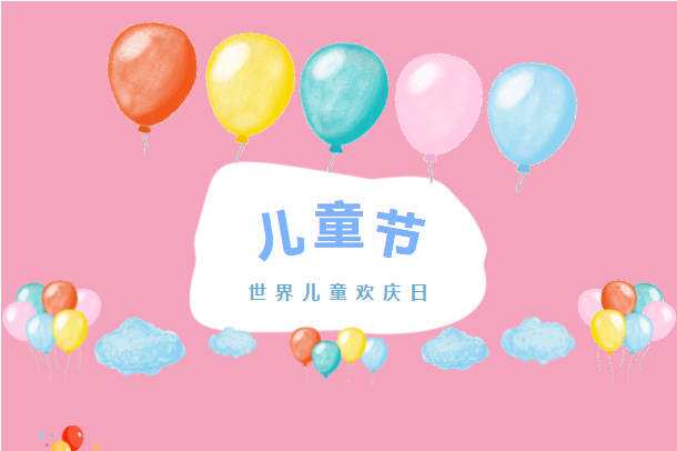 六月你好！兒童節(jié)快樂！