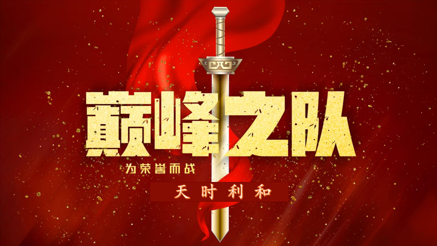 眾心齊力，超越巔峰！天時利和團建活動圓滿收官！