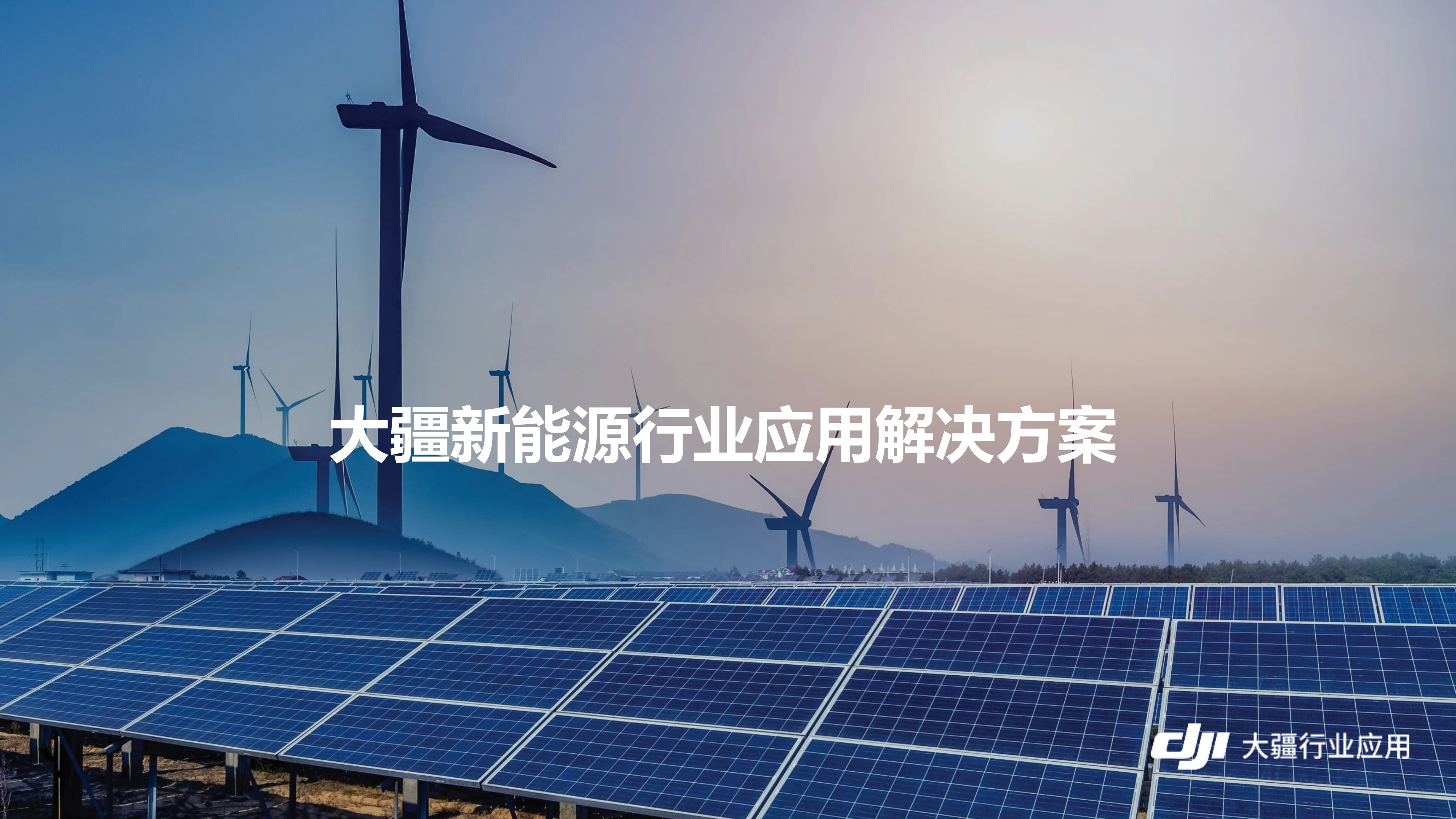 大疆行業(yè)新能源應用解決方案